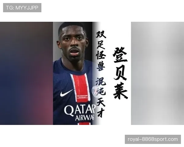 奥斯曼·登贝莱：边路爆点属性成为球队进攻关键变量